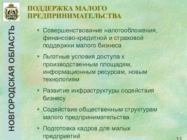 ПОДДЕРЖКА МАЛОГО ПРЕДПРИНИМАТЕЛЬСТВА Совершенствование налогообложения, финансово-кредитной и страховой поддержки малого бизнеса Льготные