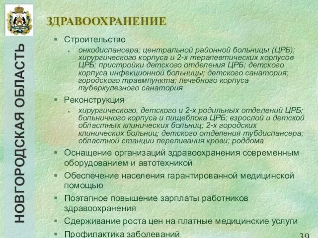 ЗДРАВООХРАНЕНИЕ Строительство онкодиспансера; центральной районной больницы (ЦРБ); хирургического корпуса и 2-х терапевтических