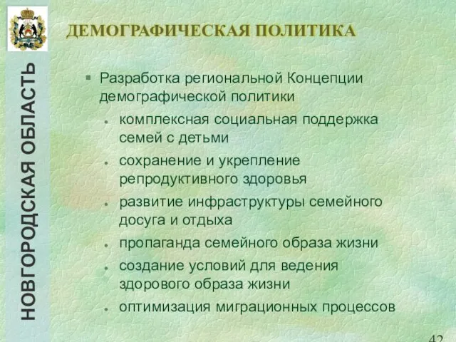 ДЕМОГРАФИЧЕСКАЯ ПОЛИТИКА Разработка региональной Концепции демографической политики комплексная социальная поддержка семей с