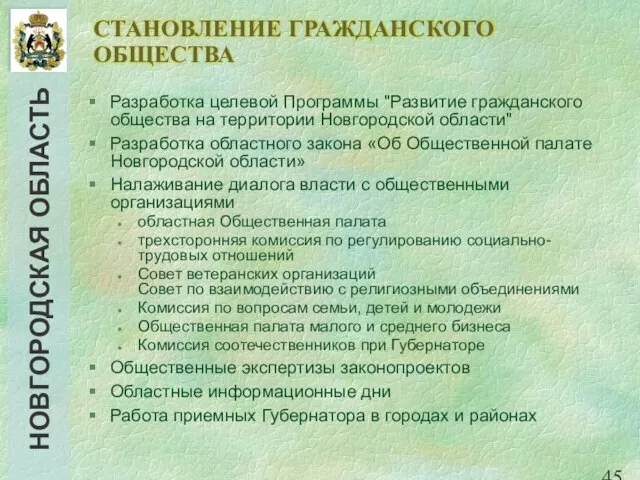 СТАНОВЛЕНИЕ ГРАЖДАНСКОГО ОБЩЕСТВА Разработка целевой Программы "Развитие гражданского общества на территории Новгородской