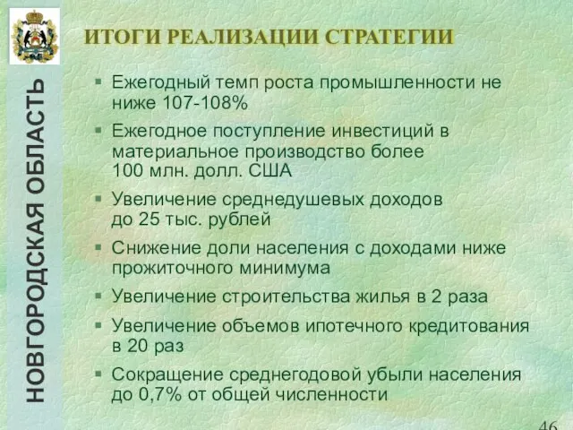 ИТОГИ РЕАЛИЗАЦИИ СТРАТЕГИИ Ежегодный темп роста промышленности не ниже 107-108% Ежегодное поступление