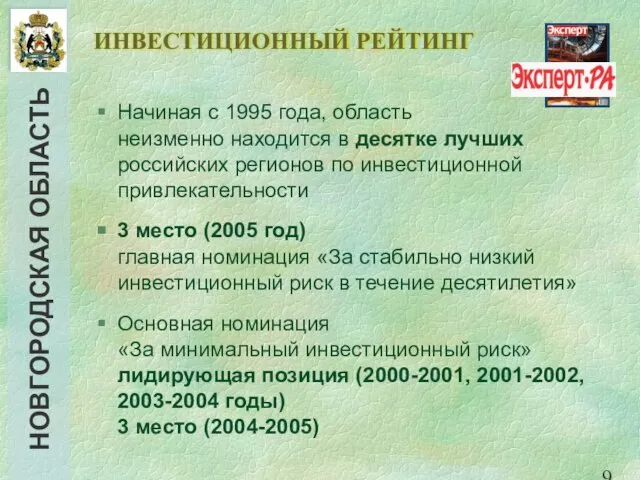 ИНВЕСТИЦИОННЫЙ РЕЙТИНГ Начиная с 1995 года, область неизменно находится в десятке лучших