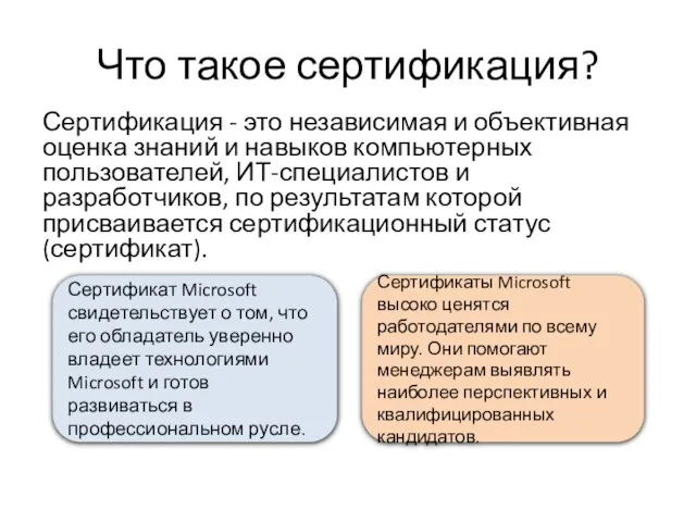 Что такое сертификация? Сертификация - это независимая и объективная оценка знаний и