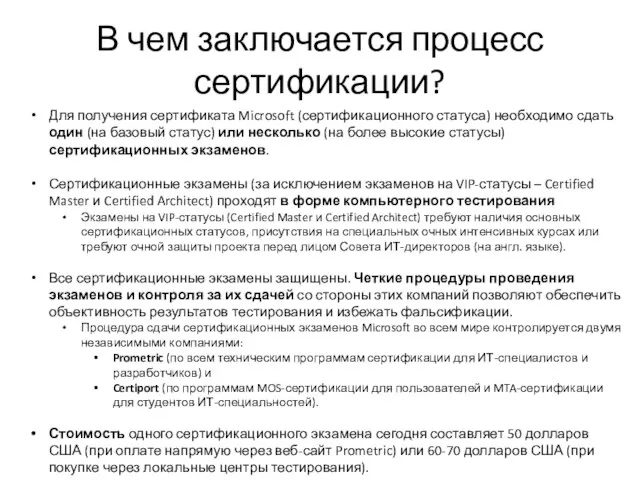 В чем заключается процесс сертификации? Для получения сертификата Microsoft (сертификационного статуса) необходимо