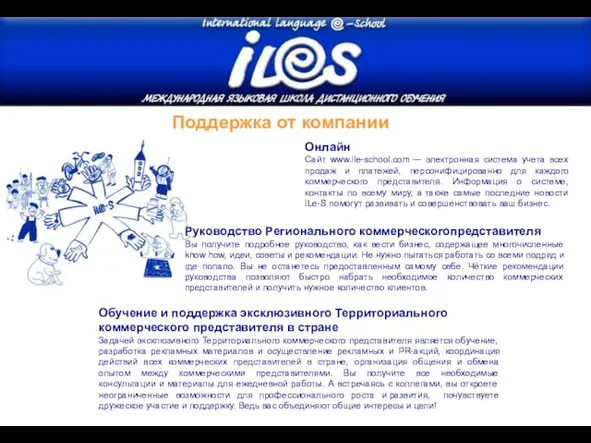 Поддержка от компании Онлайн Сайт www.ile-school.com — электронная система учета всех продаж