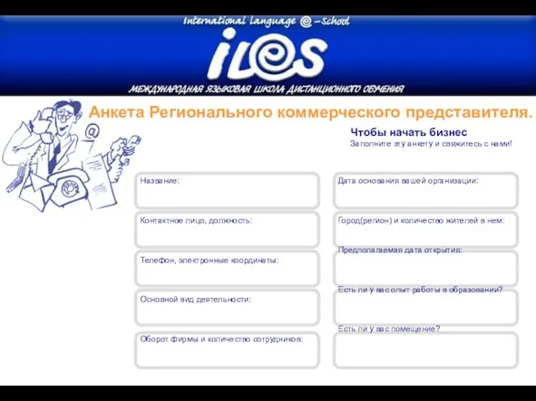 Как начать бизнес Анкета Регионального коммерческого представителя. Чтобы начать бизнес Заполните эту