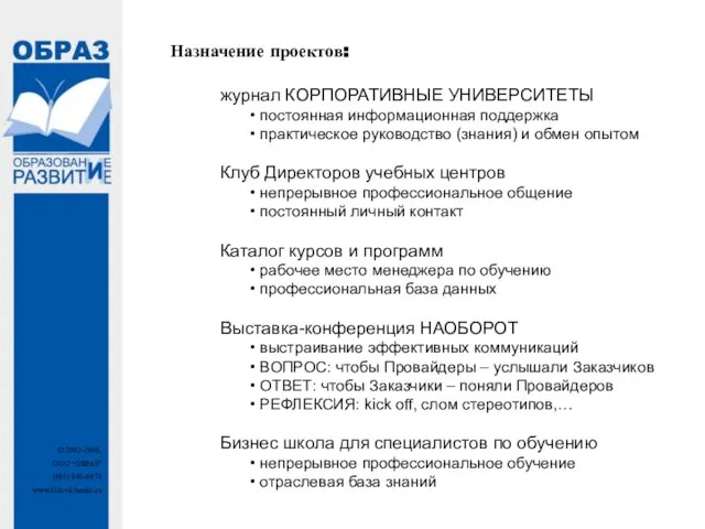 Назначение проектов: журнал КОРПОРАТИВНЫЕ УНИВЕРСИТЕТЫ постоянная информационная поддержка практическое руководство (знания) и