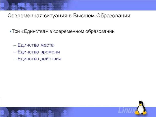 Современная ситуация в Высшем Образовании Три «Единства» в современном образовании Единство места Единство времени Единство действия