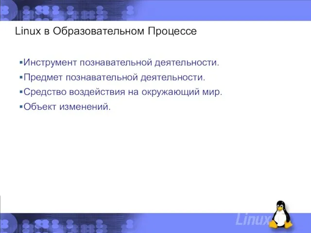 Linux в Образовательном Процессе Инструмент познавательной деятельности. Предмет познавательной деятельности. Средство воздействия