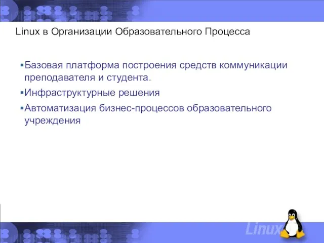 Linux в Организации Образовательного Процесса Базовая платформа построения средств коммуникации преподавателя и