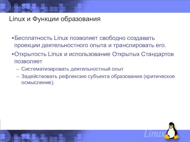 Linux и Функции образования Бесплатность Linux позволяет свободно создавать проекции деятельностного опыта