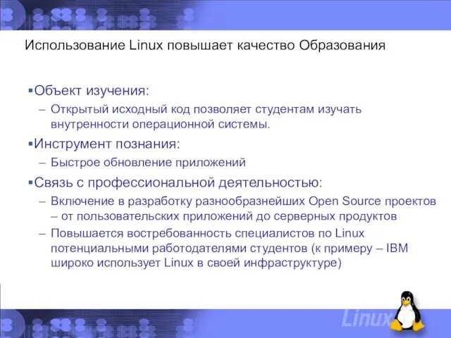 Использование Linux повышает качество Образования Объект изучения: Открытый исходный код позволяет студентам