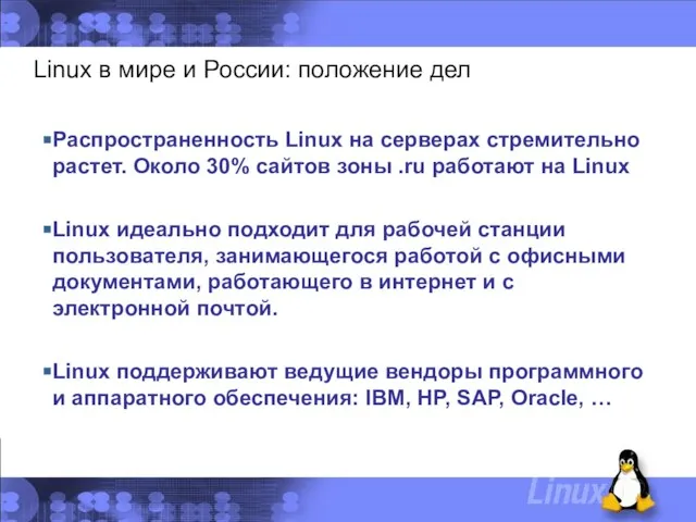 Linux в мире и России: положение дел Распространенность Linux на серверах стремительно