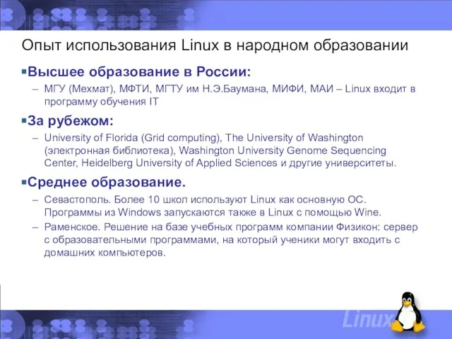 Опыт использования Linux в народном образовании Высшее образование в России: МГУ (Мехмат),