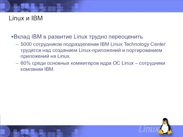 Linux и IBM Вклад IBM в развитие Linux трудно переоценить 5000 сотрудников