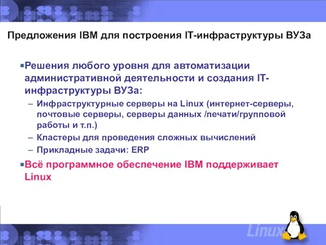 Предложения IBM для построения IT-инфраструктуры ВУЗа Решения любого уровня для автоматизации административной