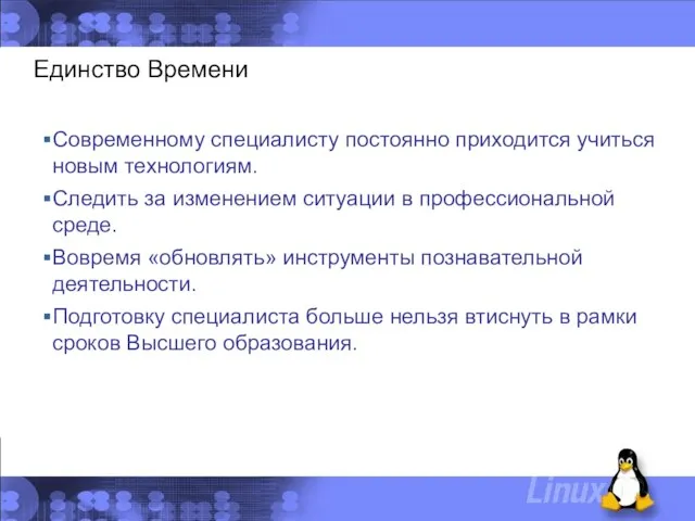 Единство Времени Современному специалисту постоянно приходится учиться новым технологиям. Следить за изменением