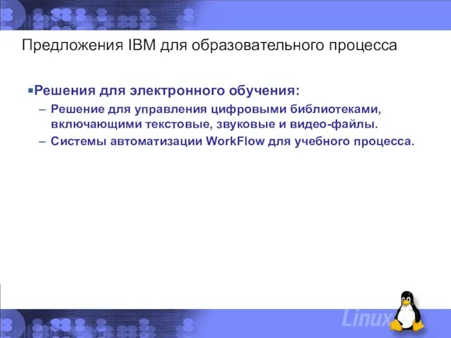 Предложения IBM для образовательного процесса Решения для электронного обучения: Решение для управления