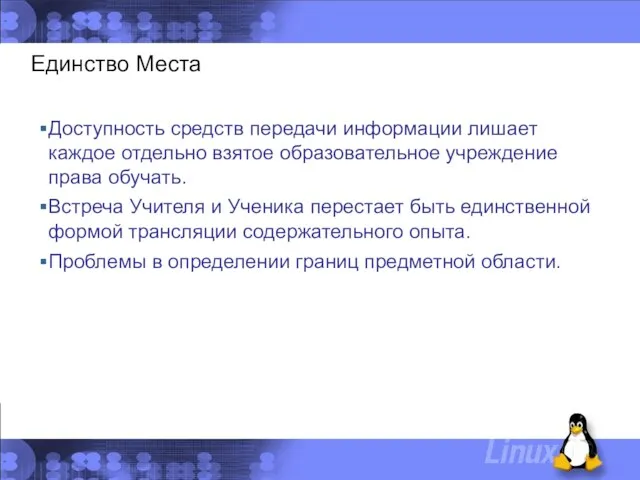 Единство Места Доступность средств передачи информации лишает каждое отдельно взятое образовательное учреждение