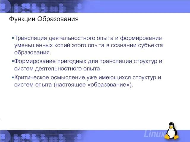 Функции Образования Трансляция деятельностного опыта и формирование уменьшенных копий этого опыта в