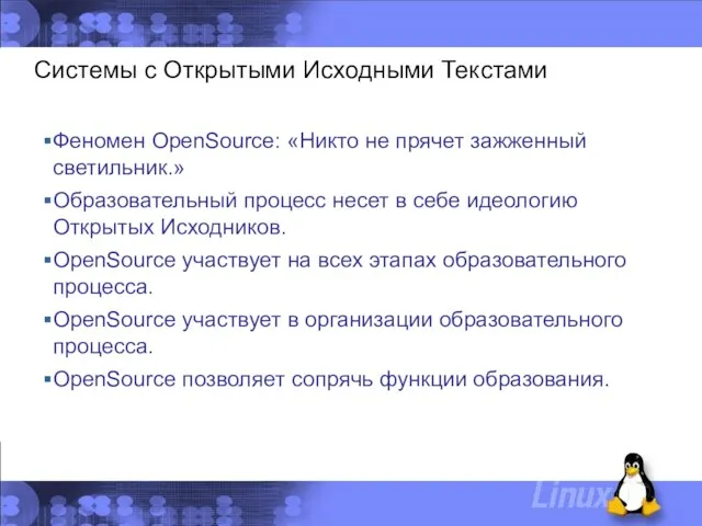 Системы с Открытыми Исходными Текстами Феномен OpenSource: «Никто не прячет зажженный светильник.»