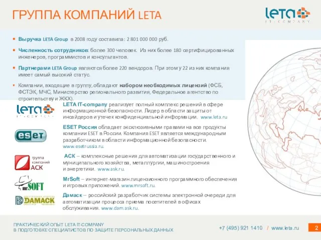 LETA IT-company реализует полный комплекс решений в сфере информационной безопасности. Лидер в