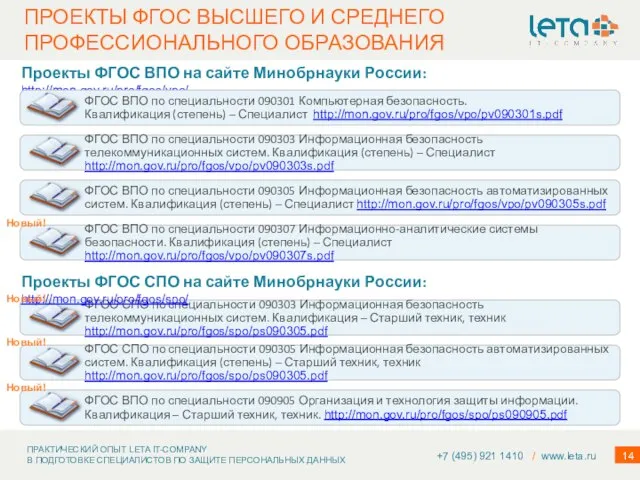 ПРОЕКТЫ ФГОС ВЫСШЕГО И СРЕДНЕГО ПРОФЕССИОНАЛЬНОГО ОБРАЗОВАНИЯ +7 (495) 921 1410 /