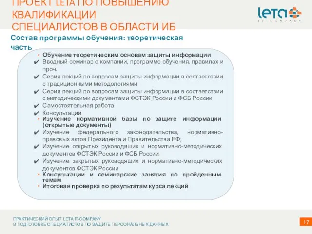 ПРОЕКТ LETA ПО ПОВЫШЕНИЮ КВАЛИФИКАЦИИ СПЕЦИАЛИСТОВ В ОБЛАСТИ ИБ Состав программы обучения: