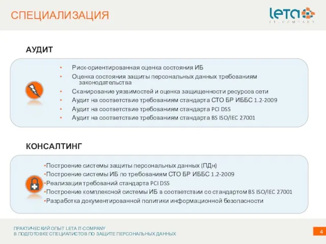 СПЕЦИАЛИЗАЦИЯ Построение системы защиты персональных данных (ПДн) Построение системы ИБ по требованиям