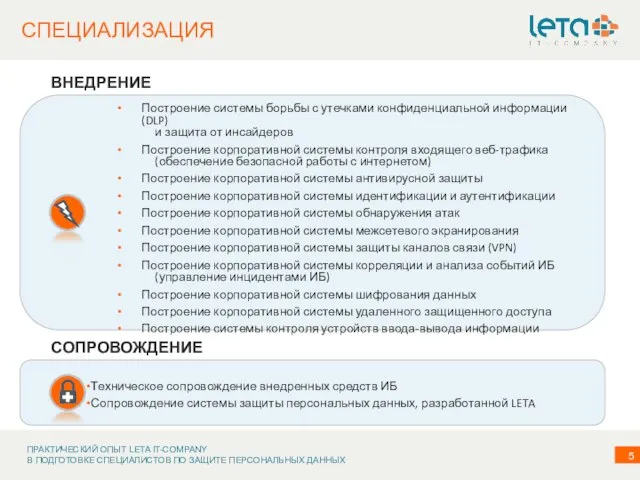 СПЕЦИАЛИЗАЦИЯ Техническое сопровождение внедренных средств ИБ Сопровождение системы защиты персональных данных, разработанной