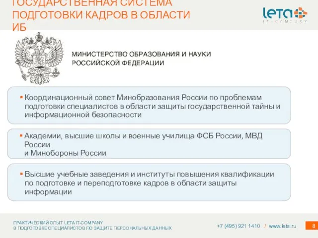 ГОСУДАРСТВЕННАЯ СИСТЕМА ПОДГОТОВКИ КАДРОВ В ОБЛАСТИ ИБ +7 (495) 921 1410 /