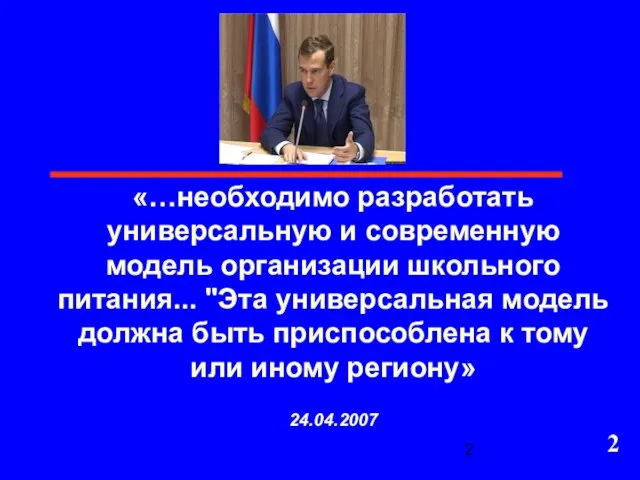 «…необходимо разработать универсальную и современную модель организации школьного питания... "Эта универсальная модель