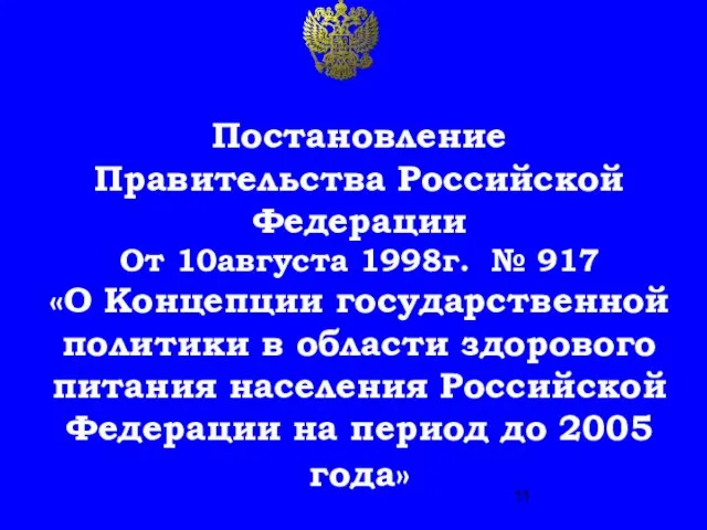 Постановление Правительства Российской Федерации От 10августа 1998г. № 917 «О Концепции государственной