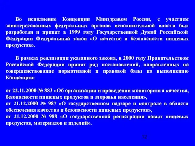 Во исполнение Концепции Минздравом России, с участием заинтересованных федеральных органов исполнительной власти