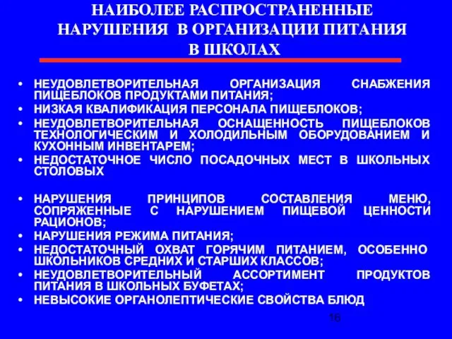 НАИБОЛЕЕ РАСПРОСТРАНЕННЫЕ НАРУШЕНИЯ В ОРГАНИЗАЦИИ ПИТАНИЯ В ШКОЛАХ НЕУДОВЛЕТВОРИТЕЛЬНАЯ ОРГАНИЗАЦИЯ СНАБЖЕНИЯ ПИЩЕБЛОКОВ