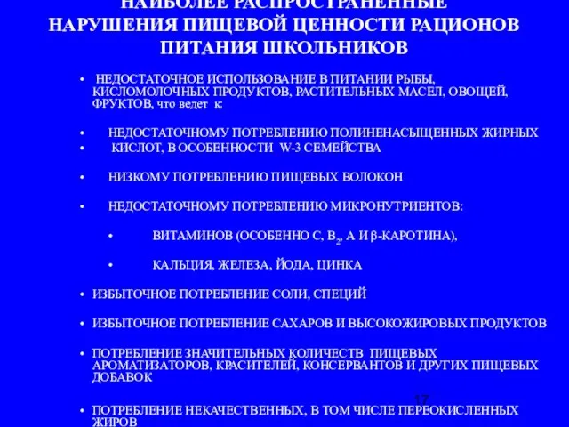 НАИБОЛЕЕ РАСПРОСТРАНЕННЫЕ НАРУШЕНИЯ ПИЩЕВОЙ ЦЕННОСТИ РАЦИОНОВ ПИТАНИЯ ШКОЛЬНИКОВ НЕДОСТАТОЧНОЕ ИСПОЛЬЗОВАНИЕ В ПИТАНИИ