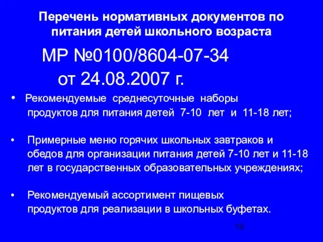 Перечень нормативных документов по питания детей школьного возраста МР №0100/8604-07-34 от 24.08.2007