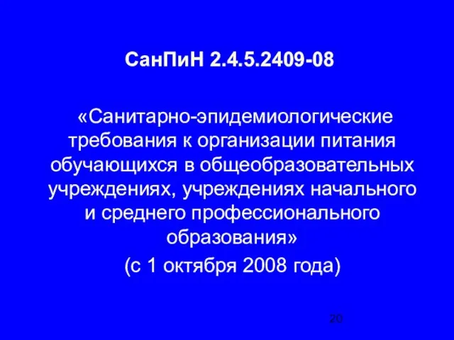 СанПиН 2.4.5.2409-08 «Санитарно-эпидемиологические требования к организации питания обучающихся в общеобразовательных учреждениях, учреждениях