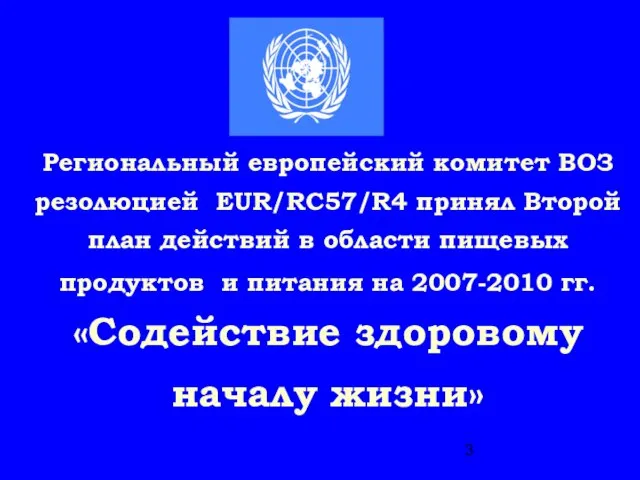 Региональный европейский комитет ВОЗ резолюцией ЕUR/RC57/R4 принял Второй план действий в области