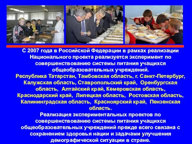 С 2007 года в Российской Федерации в рамках реализации Национального проекта реализуется