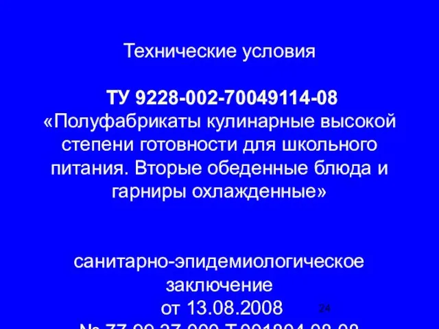 Технические условия ТУ 9228-002-70049114-08 «Полуфабрикаты кулинарные высокой степени готовности для школьного питания.