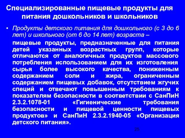 Специализированные пищевые продукты для питания дошкольников и школьников Продукты детского питания для