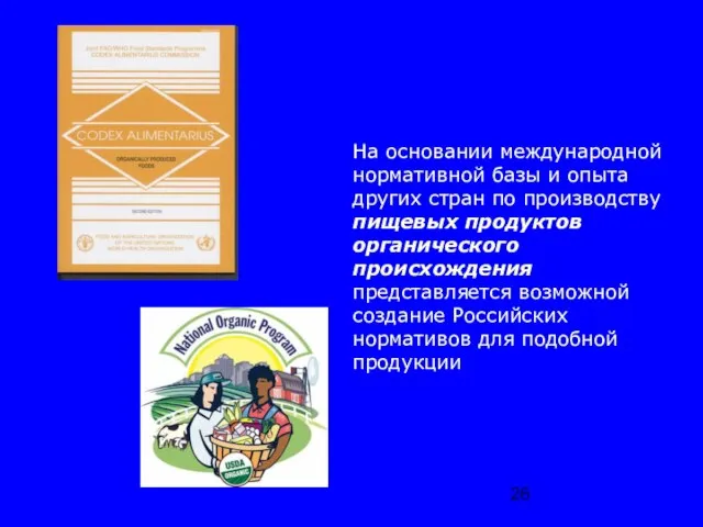 На основании международной нормативной базы и опыта других стран по производству пищевых