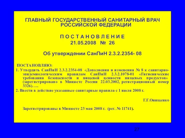 ГЛАВНЫЙ ГОСУДАРСТВЕННЫЙ САНИТАРНЫЙ ВРАЧ РОССИЙСКОЙ ФЕДЕРАЦИИ П О С Т А Н