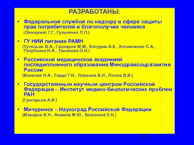 РАЗРАБОТАНЫ: Федеральной службой по надзору в сфере защиты прав потребителей и благополучия