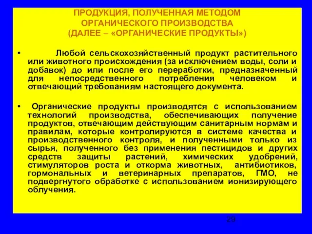 ПРОДУКЦИЯ, ПОЛУЧЕННАЯ МЕТОДОМ ОРГАНИЧЕСКОГО ПРОИЗВОДСТВА (ДАЛЕЕ – «ОРГАНИЧЕСКИЕ ПРОДУКТЫ») Любой сельскохозяйственный продукт