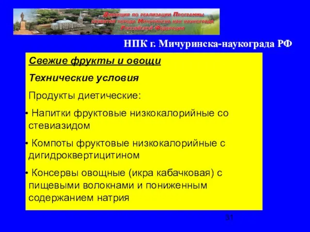 Свежие фрукты и овощи Технические условия Продукты диетические: Напитки фруктовые низкокалорийные со