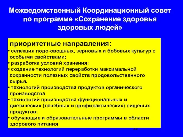 приоритетные направления: селекция подо-овощных, зерновых и бобовых культур с особыми свойствами; разработка