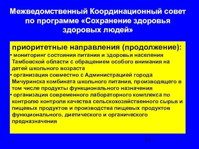 приоритетные направления (продолжение): мониторинг состояния питания и здоровья населения Тамбовской области с