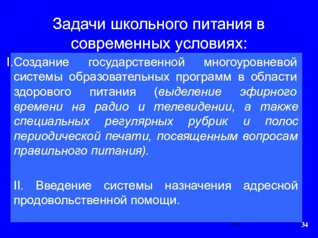 Задачи школьного питания в современных условиях: Создание государственной многоуровневой системы образовательных программ